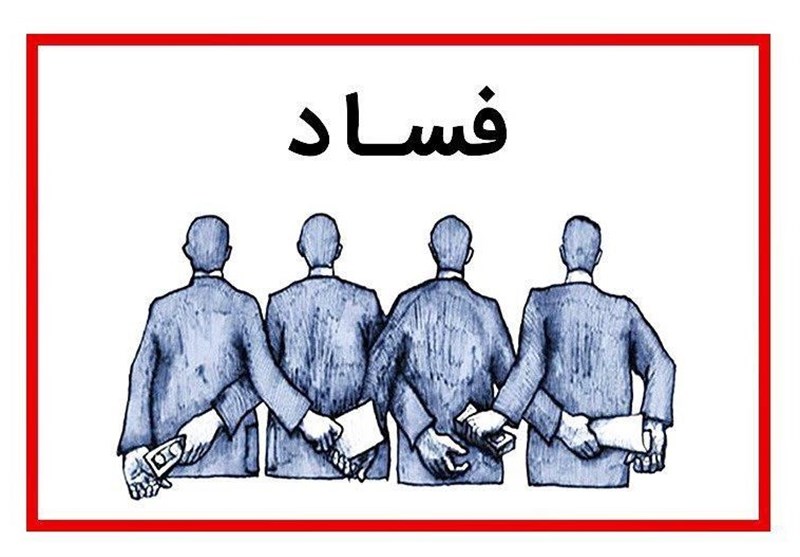 مشکلات کشور ناشی از ناکارآمدی مسوولان و فساد اقتصادی است مشکلات کشور ناشی از ناکارآمدی مسوولان و فساد اقتصادی است