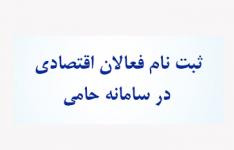 فعالین اقتصادی استان بوشهر در سامانه اینترنتی حامی ثبت نام کنند فعالین اقتصادی استان بوشهر در سامانه اینترنتی حامی ثبت نام کنند