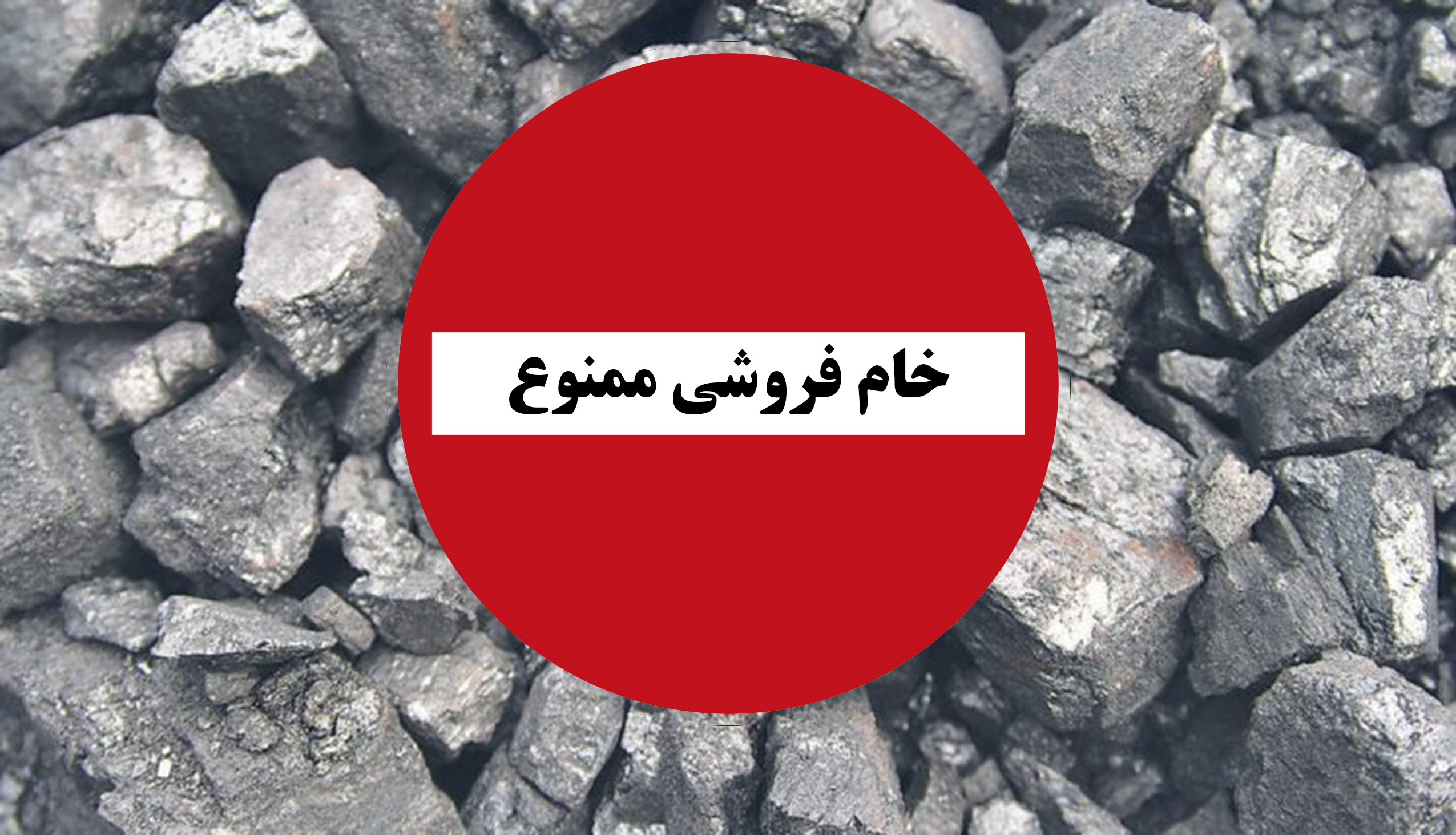 چرا خامفروشی چرا خامفروشی