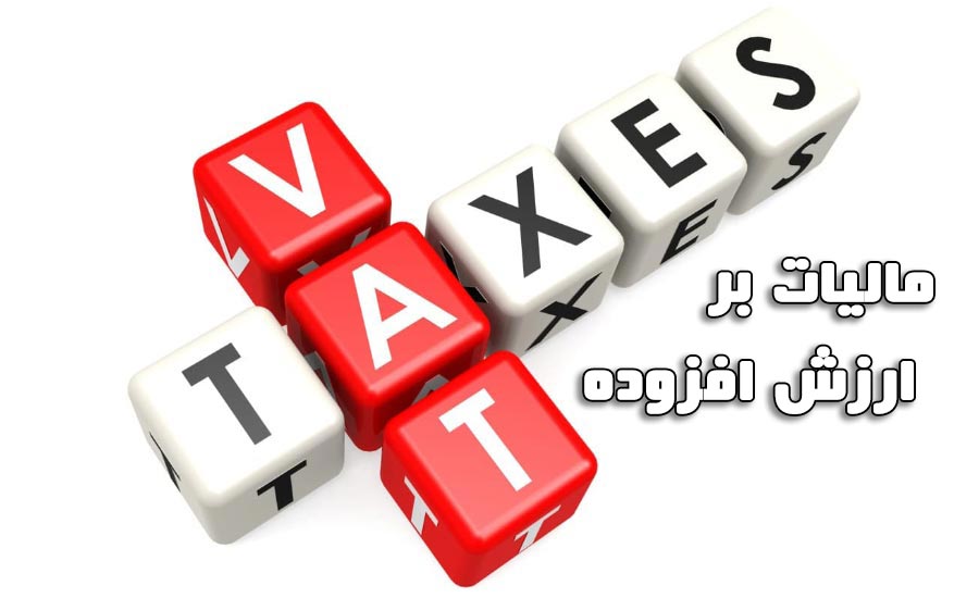 قانون مالیات بر ارزش افزوده باعث افزایش درآمد شهرداریها میشود قانون مالیات بر ارزش افزوده باعث افزایش درآمد شهرداریها میشود