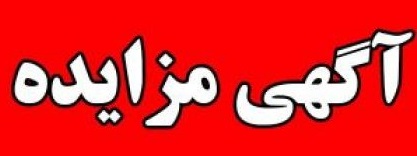 «ساذری» اقلام مازاد را فروخت «ساذری» اقلام مازاد را فروخت