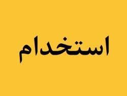 استخدام در صنایع معدنی فولاد سنگان استخدام در صنایع معدنی فولاد سنگان