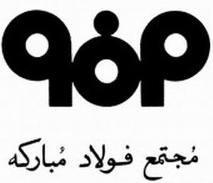 بیش از 100 هزار قطعه و تجهیز در فولاد مبارکه بومی سازی شده است بیش از 100 هزار قطعه و تجهیز در فولاد مبارکه بومی سازی شده است