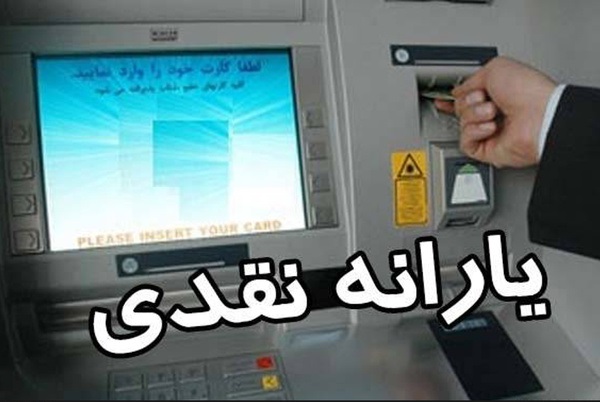 یارانه مهرماه امشب واریز میشود یارانه مهرماه امشب واریز میشود