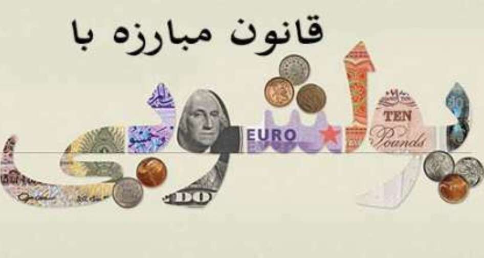 ابلاغ آییننامه اجرایی قانون مبارزه با پولشویی ابلاغ آییننامه اجرایی قانون مبارزه با پولشویی