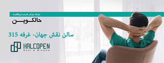 حضور مجتمع آلومینیوم حکمتی تبریز در نمایشگاه در و پنجره اصفهان حضور مجتمع آلومینیوم حکمتی تبریز در نمایشگاه در و پنجره اصفهان