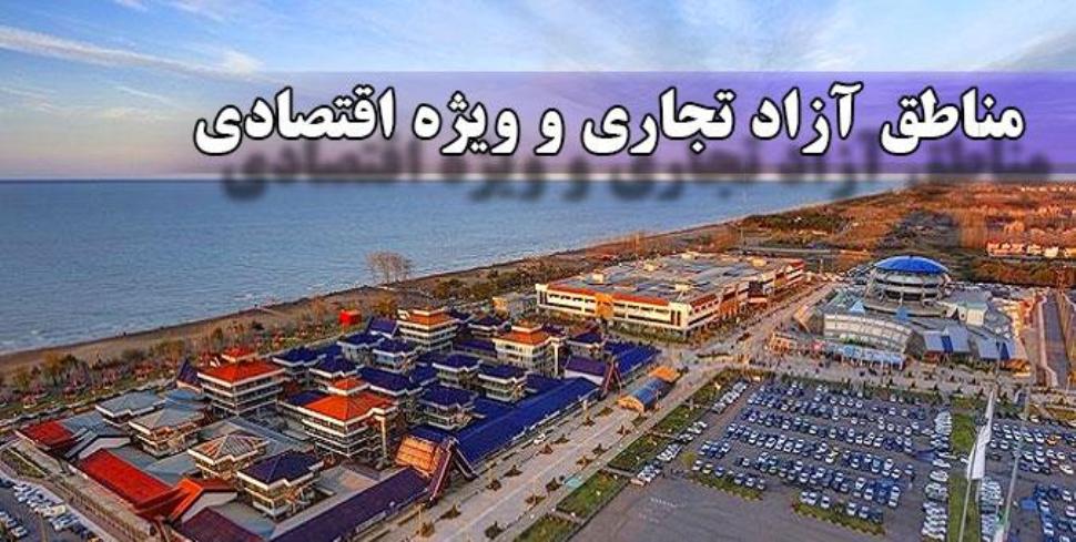 صادرات ۱۲۰ میلیارد دلاری از مناطق آزاد صادرات ۱۲۰ میلیارد دلاری از مناطق آزاد