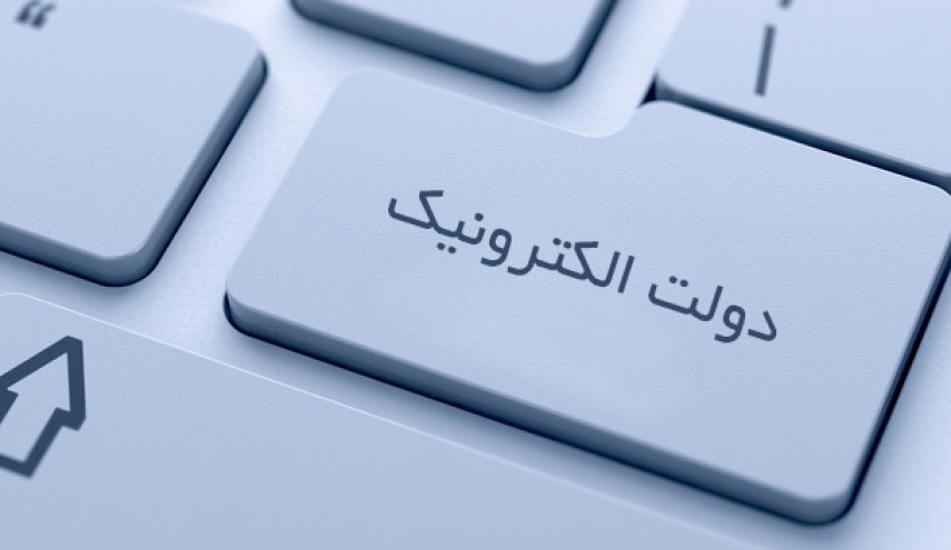 چرا دولت الکترونیک در کشور اجرا نمی‌شود؟
