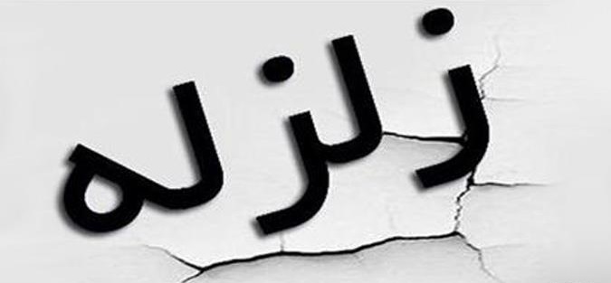 دولت یک بار برای همیشه خطر وقوع زلزله تهران را درک کند دولت یک بار برای همیشه خطر وقوع زلزله تهران را درک کند