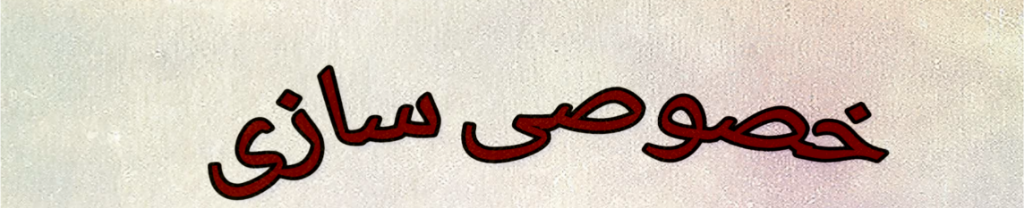 نسخه خصوصی‌سازی برای واگن‌پارس، آذرآب، هپکو، ایرالکو و پالایشگاه نفت شازند جواب نداد/ وقتی ما را ندید می‌گیرند مجبوریم فریاد بزنیم و روی ریل برویم