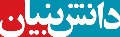 امضا تفاهم نامه ۱۳۵ میلیارد تومانی مجتمع صنعتی اسفراین با شرکت های دانش بنیان