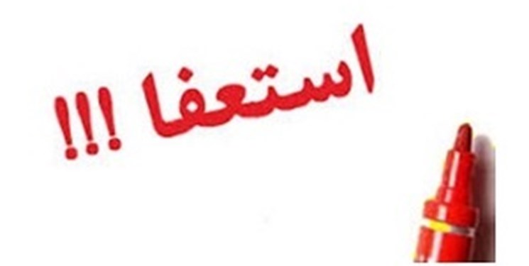استعفایم یک تصمیم شخصی بود و اعتراضی نیست