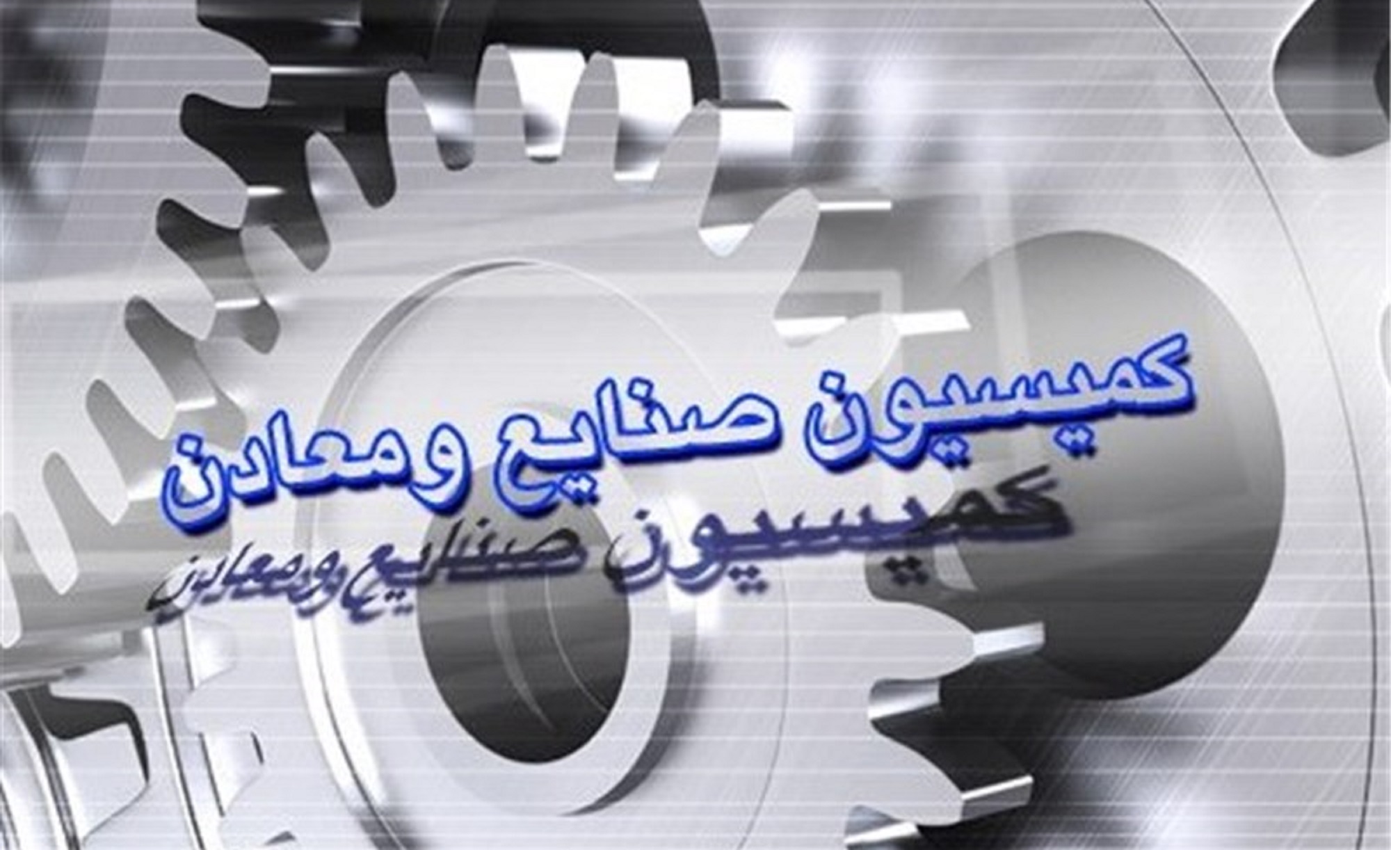 علوی و آذری جهرمی به کمیسیون صنایع و معادن مجلس میآیند علوی و آذری جهرمی به کمیسیون صنایع و معادن مجلس میآیند