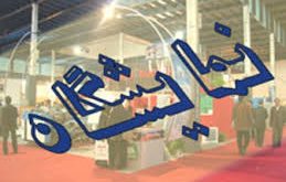 نمایشگاه صنعت، معدن و ابزارآلات کشور در اراک گشایش یافت نمایشگاه صنعت، معدن و ابزارآلات کشور در اراک گشایش یافت