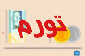 روند نزولی تورم نقطه به نقطه روند نزولی تورم نقطه به نقطه