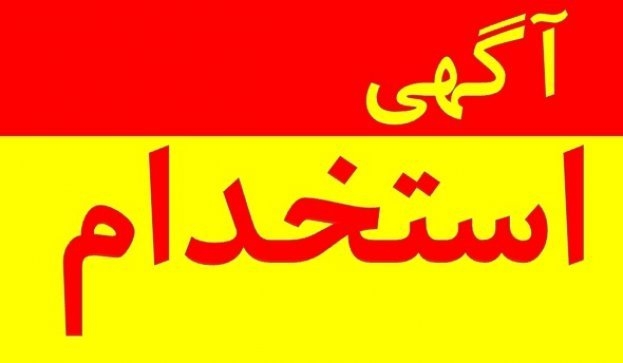 استخدام تکنسین مکانیک، متالورژی، جوشکاری، برشکاری، و تعمیرات استخدام تکنسین مکانیک، متالورژی، جوشکاری، برشکاری، و تعمیرات