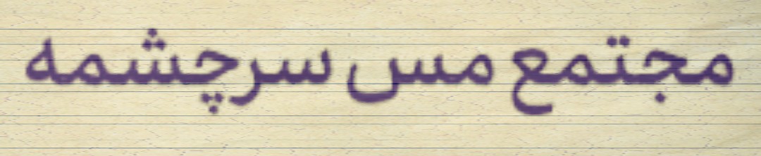باید هر سال موضوع جدیدی را در حوزه تخصصی پدافند غیرعامل برنامه ریزی کنیم باید هر سال موضوع جدیدی را در حوزه تخصصی پدافند غیرعامل برنامه ریزی کنیم