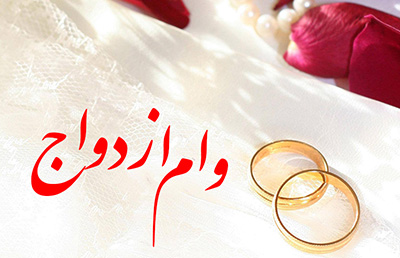 قریب به ۵۵۰ هزار نفر بیش از ١٧ هزار میلیارد تومان تسهیلات ازدواج دریافت کردند قریب به ۵۵۰ هزار نفر بیش از ١٧ هزار میلیارد تومان تسهیلات ازدواج دریافت کردند