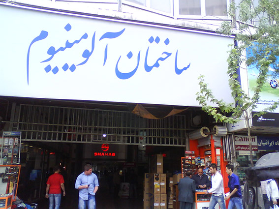 ایمنسازی ساختمان آلومینیوم در حال انجام است ایمنسازی ساختمان آلومینیوم در حال انجام است