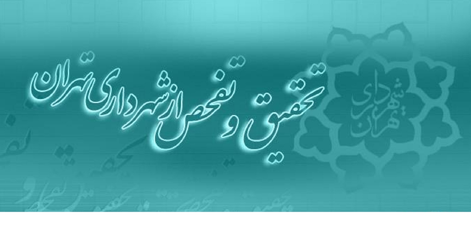 آخرین وضعیت طرح تفحص از شهرداری تهران/ نامه جدید کمیسیون عمران به حناچی