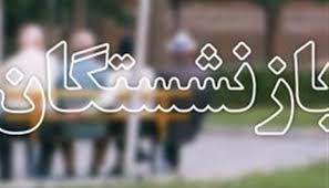 تجمع مقابل مجلس برگزار نشد/ بازداشت تعدادی از بازنشستگان