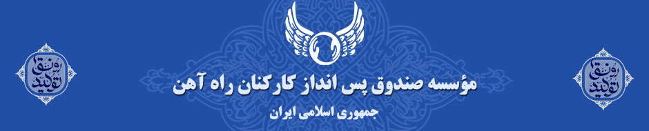 پیام تسلیت مدیرعامل موسسه صندوق پس انداز کارکنان راه آهن به قائم مقام راه آهن پیام تسلیت مدیرعامل موسسه صندوق پس انداز کارکنان راه آهن به قائم مقام راه آهن