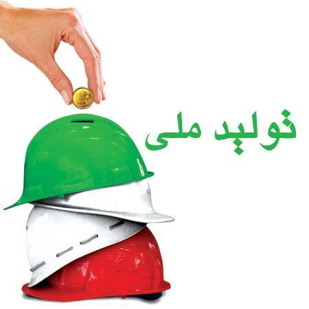 راه گذر از شرایط کنونی، حمایت از تولید داخلی است راه گذر از شرایط کنونی، حمایت از تولید داخلی است