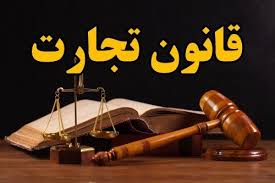 بی‌توجهی به‌ نظر بخش‌خصوصی در کتاب اول لایحه اصلاح قانون تجارت