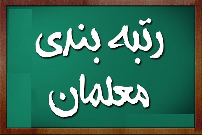 دولت نظام رتبهبندی معلمان را تصویب کرد دولت نظام رتبهبندی معلمان را تصویب کرد