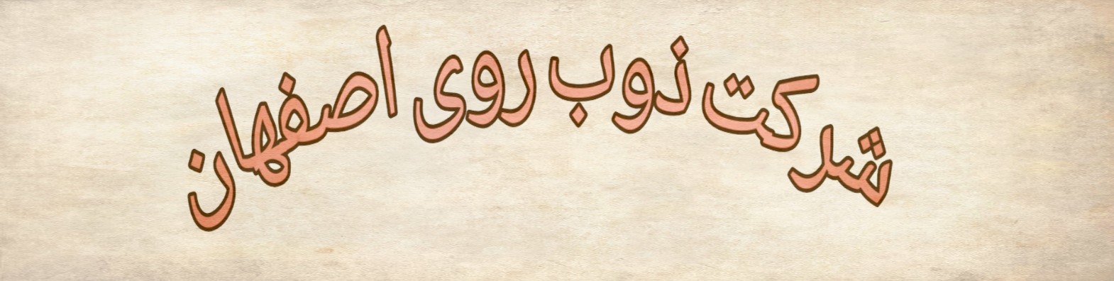 شرکت آماده عرضه اولیه ۱۰ درصدی در فرابورس اطلاعات جدید داد شرکت آماده عرضه اولیه ۱۰ درصدی در فرابورس اطلاعات جدید داد