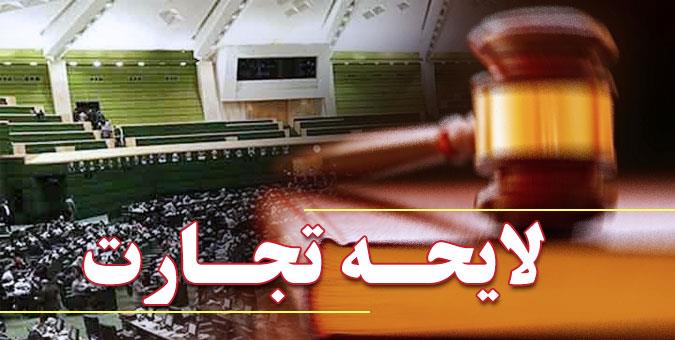 بهبود نظام بانکی از آثار مثبت به سرانجام رسیدن لایحه تجارت بهبود نظام بانکی از آثار مثبت به سرانجام رسیدن لایحه تجارت