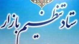 ستاد تنظیم بازار برای کنترل اقلام هر روز تشکیل میشود/ افزایش 45 درصدی تعداد و 193 درصدی ارزش پرونده های تخلف متشکله ستاد تنظیم بازار برای کنترل اقلام هر روز تشکیل میشود/ افزایش 45 درصدی تعداد و 193 درصدی ارزش پرونده های تخلف متشکله