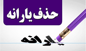 مِلک ۱میلیاردی و خودروی ۵۰۰ میلیونی ملاک حذف یارانه معیشتی بوده است مِلک ۱میلیاردی و خودروی ۵۰۰ میلیونی ملاک حذف یارانه معیشتی بوده است