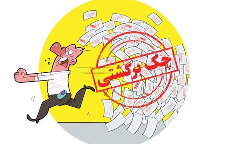 کاهش ۱۰ درصدی چکهای برگشتی/ احتمال پاس شدن چک بالا رفت کاهش ۱۰ درصدی چکهای برگشتی/ احتمال پاس شدن چک بالا رفت