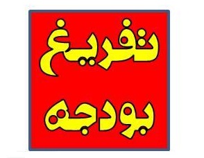 ارائه گزارش حسابرسی ارز ۴ هزار و ۲۰۰ تومانی در قالب گزارش تفریغ بودجه ۹۷ ارائه گزارش حسابرسی ارز ۴ هزار و ۲۰۰ تومانی در قالب گزارش تفریغ بودجه ۹۷