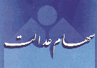 "سهام عدالت" چراغی در کوره راه