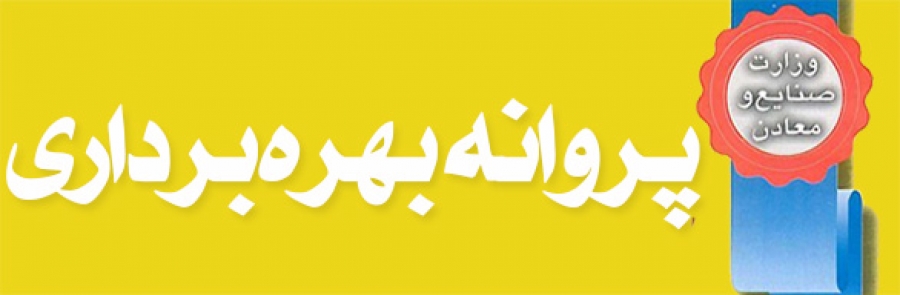 افزایش ۱۵۳ درصدی صدور پروانه بهرهبرداری در لرستان افزایش ۱۵۳ درصدی صدور پروانه بهرهبرداری در لرستان