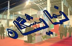 برگزاری مراسم افتتاح دو نمایشگاه در محل دائمی نمایشگاه های بین المللی ایران برگزاری مراسم افتتاح دو نمایشگاه در محل دائمی نمایشگاه های بین المللی ایران