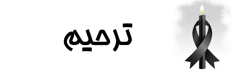 مجلس ترحیم مرحومه «صدیقه فریدون» با حضور حسن روحانی