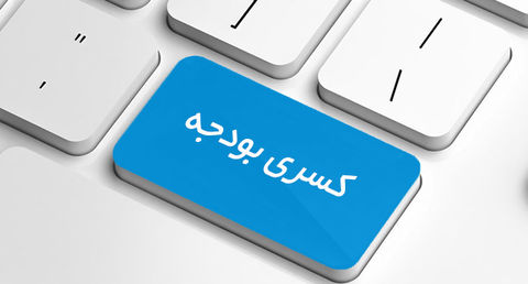 عبور از بزنگاه کسری بودجه