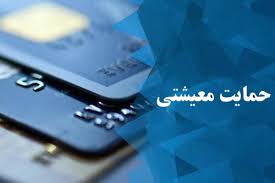 نتایج اعتراض به حذف «حمایت معیشتی» یکماهه اعلام میشود نتایج اعتراض به حذف «حمایت معیشتی» یکماهه اعلام میشود