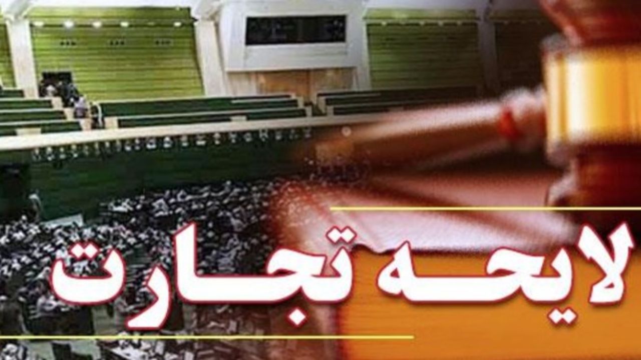 تصویب "لایحه تجارت" اسناد تجاری را به روز و شفاف می‌کند
