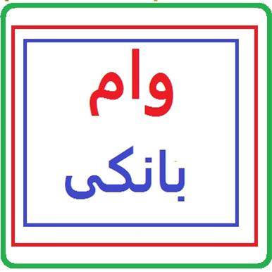 یک بانک وام‌ دهی‌اش را ۲۵ درصد افزایش داد / سود ۱۶ هزار میلیاردی از وام‌‌های بانکی