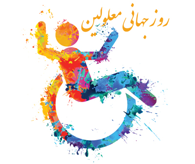 تلاش دولت مهیا کردن بستر مناسبی برای عملی ساختن قانون حمایت از حقوق معلولان است/ دولت حمایت همه جانبه از افراد دارای معلولیت را مورد توجه قرار داده است تلاش دولت مهیا کردن بستر مناسبی برای عملی ساختن قانون حمایت از حقوق معلولان است/ دولت حمایت همه جانبه از افراد دارای معلولیت را مورد توجه قرار داده است
