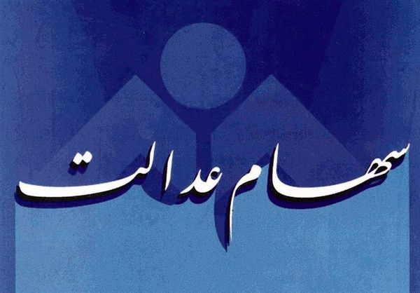 "سهام عدالت" و تابلوی فروش ممنوع "سهام عدالت" و تابلوی فروش ممنوع