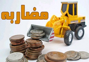 ماهیت حقوقی و شرایط قرارداد «مضاربه» چیست؟