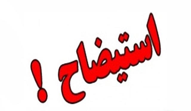 استیضاح وزیر صنعت از دستورکار مجلس خارج شد استیضاح وزیر صنعت از دستورکار مجلس خارج شد