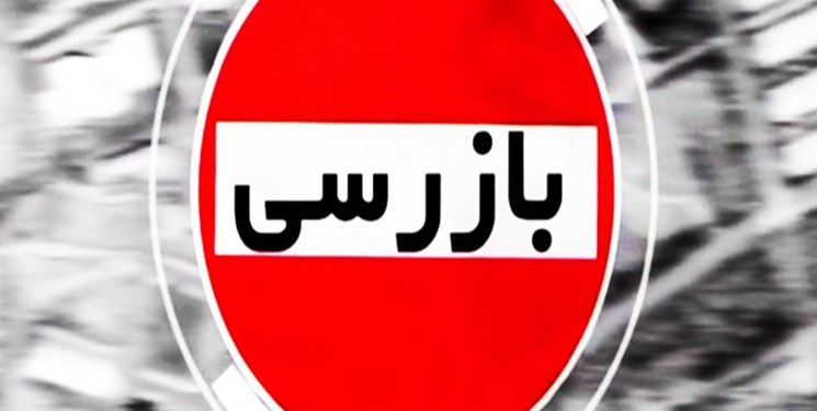 انجام ۲۱۰۴ بازرسی ازسطح بازار/ ۲۲۴فقره پرونده برای متخلفین تشکیل شد انجام ۲۱۰۴ بازرسی ازسطح بازار/ ۲۲۴فقره پرونده برای متخلفین تشکیل شد