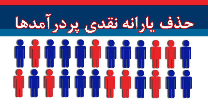 حذف یارانه ۱۶ میلیون نفر در شرایط کنونی به صلاح نیست حذف یارانه ۱۶ میلیون نفر در شرایط کنونی به صلاح نیست