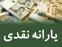 سرنوشت یارانه نقدی در لایحه بودجه سرنوشت یارانه نقدی در لایحه بودجه